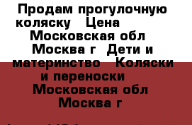Продам прогулочную коляску › Цена ­ 2 000 - Московская обл., Москва г. Дети и материнство » Коляски и переноски   . Московская обл.,Москва г.